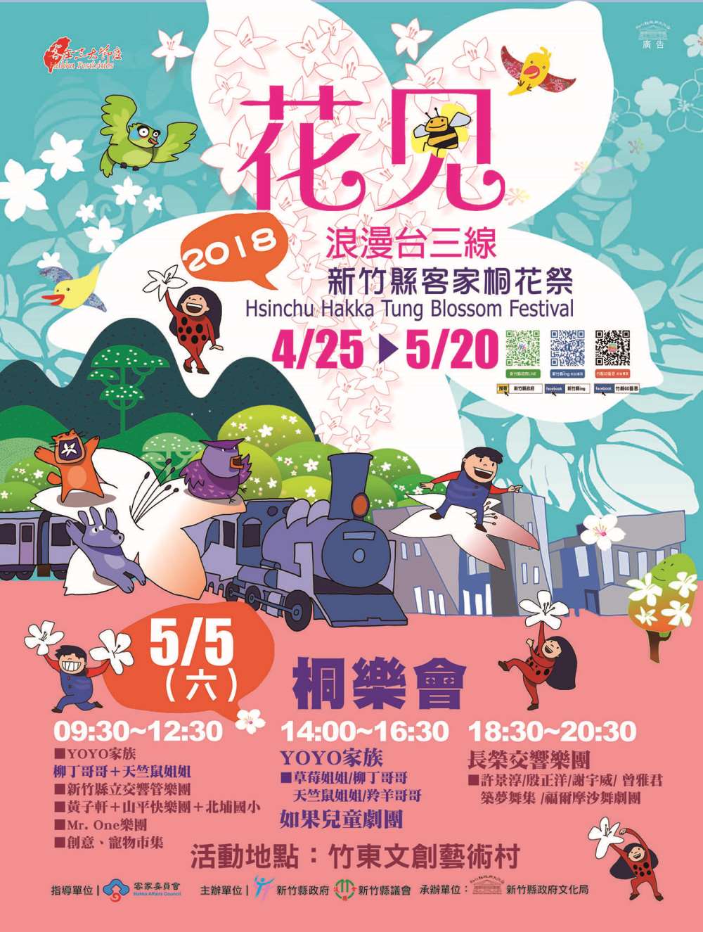 「花現浪漫台三線 2018新竹縣客家桐花祭」將於5月5日登場！歡迎大家一起「桐樂會」。