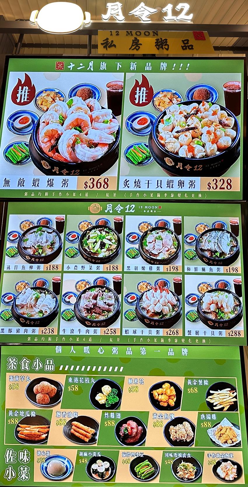 台中三井LaLaport美食街-月令12私房粥品菜單MENU