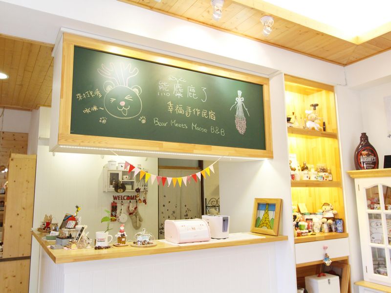熊麋鹿了幸福手作民宿(Bear Meets Moose Bed and Breakfast)