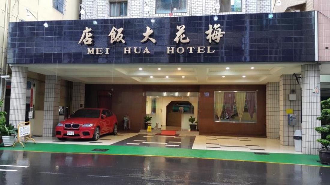 梅花大飯店(Mei-Hua Hotel)