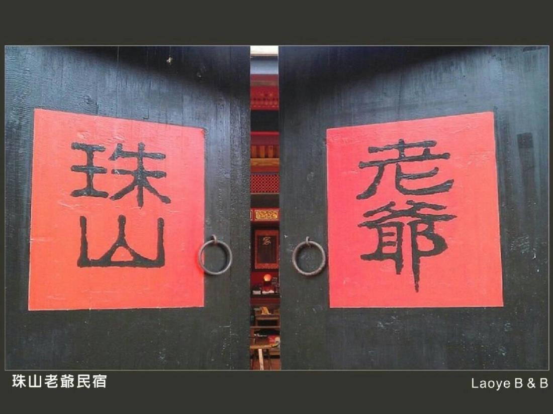 珠山老爺民宿(Laoye B&B)