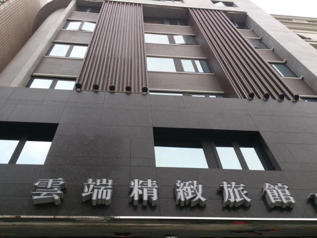雲端精緻旅館(The Cloud Hotel)