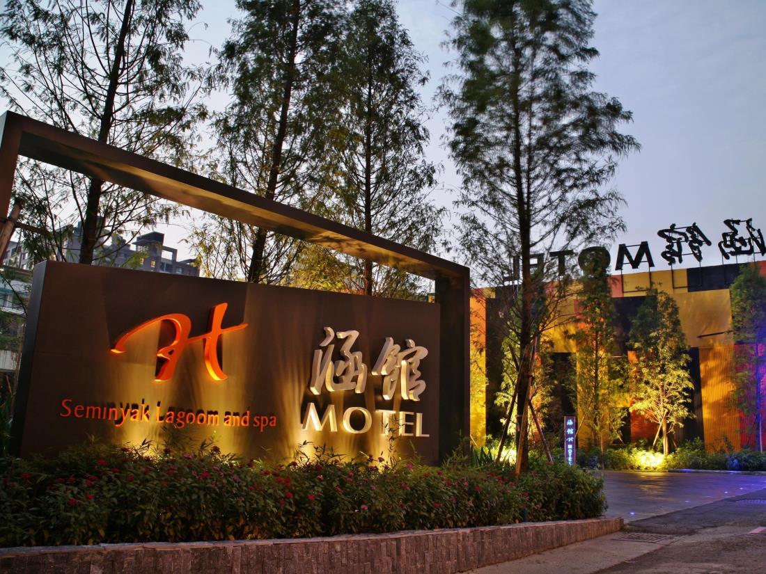 涵館汽車旅館(Han Guan Motel)