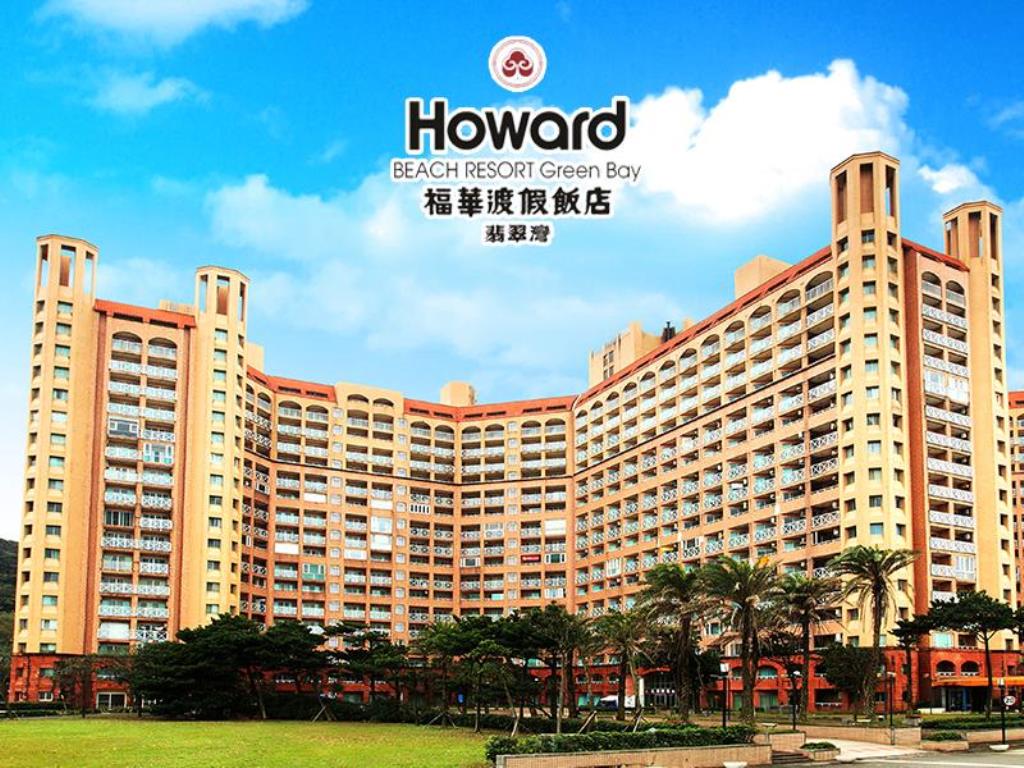 萬里翡翠灣福華渡假飯店(Howard Beach Resort Green Bay)