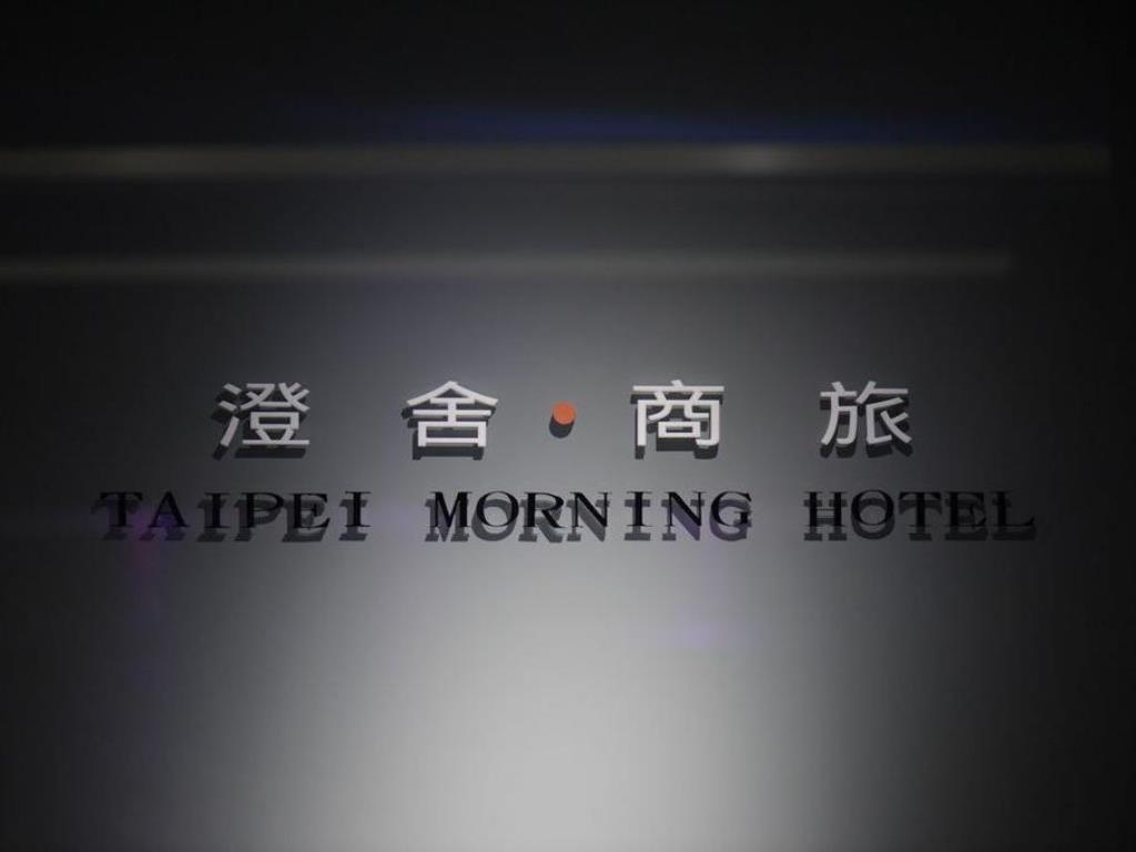 澄舍商旅(Taipei Morning Hotel)
