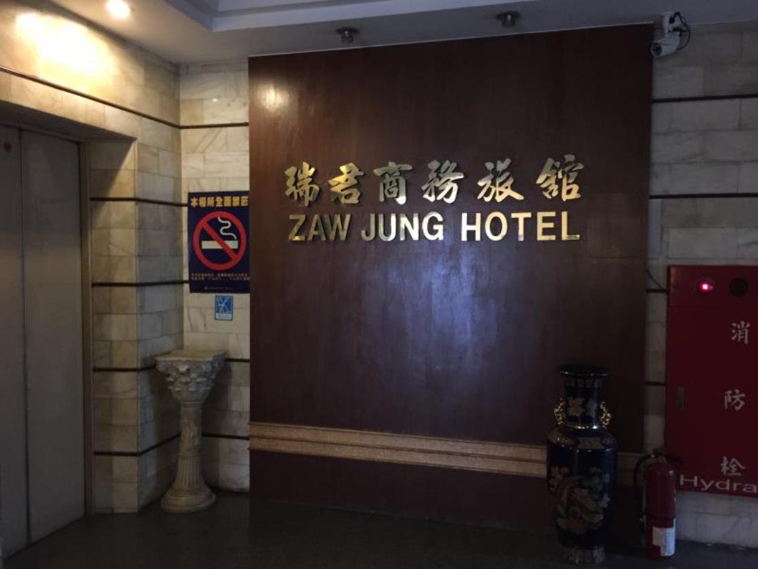 瑞君商務旅館(Zaw Jung Business Hotel)