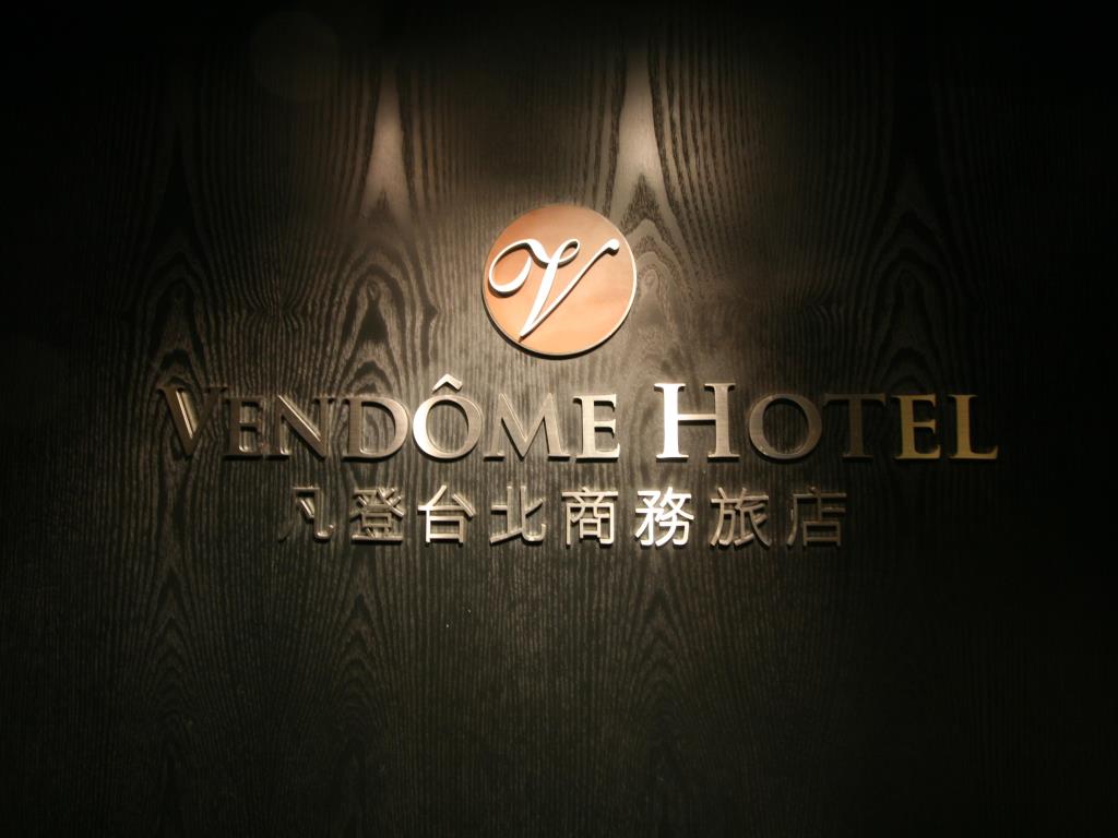 凡登台北商務旅店(Vendome Hotel)
