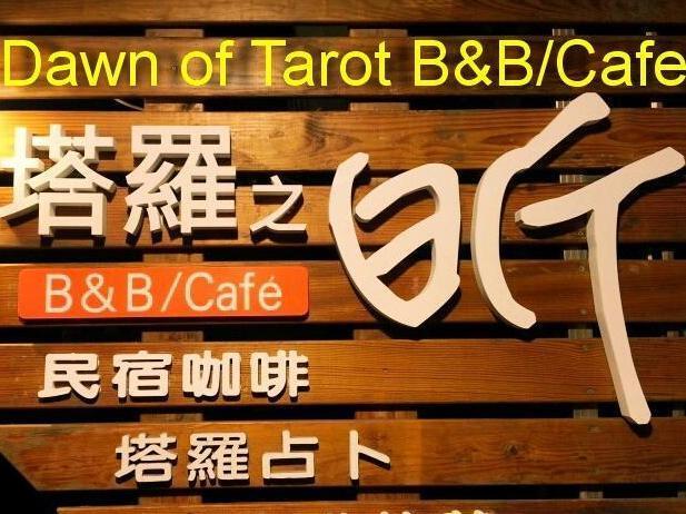 塔羅之昕民宿(Dawn of Tarot B&B)