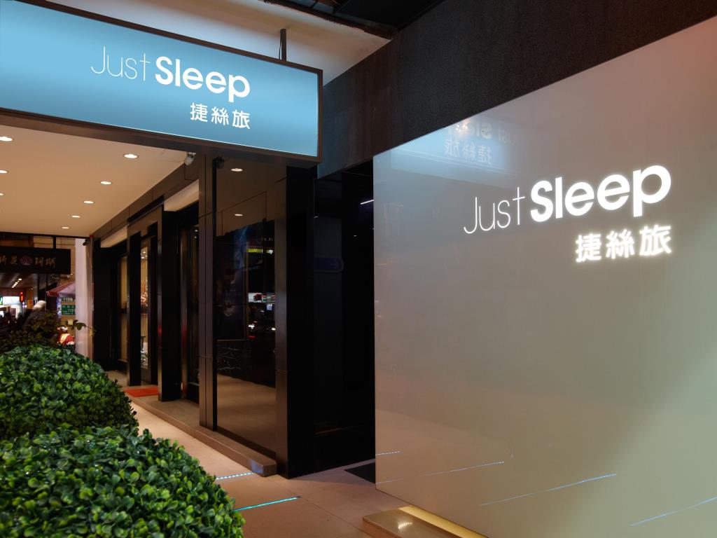 捷絲旅-林森館(Just Sleep Hotel Lin Sen)