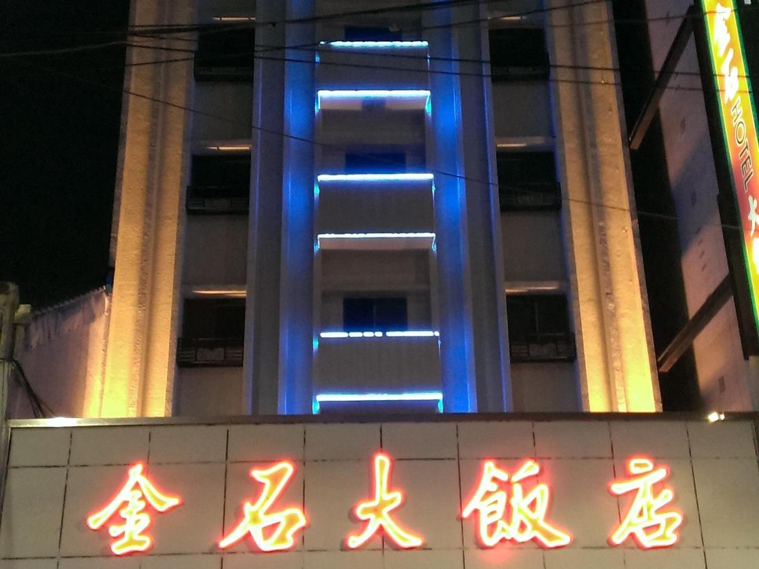 金石大飯店(Golden Stone Hotels)