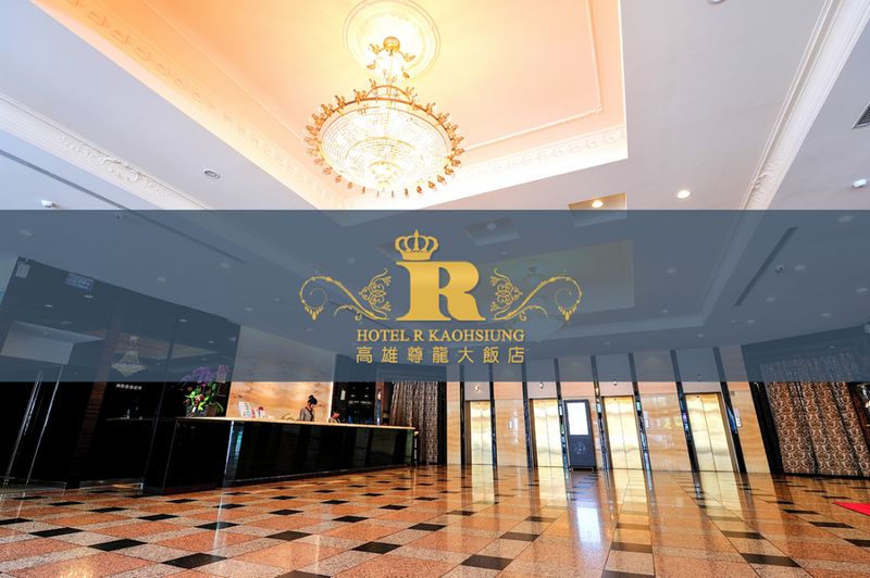 高雄尊龍大飯店(Hotel R Kaohsiung)