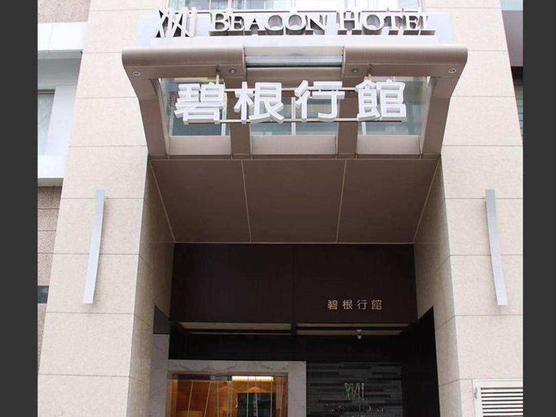 碧根行館(Beacon Hotel)
