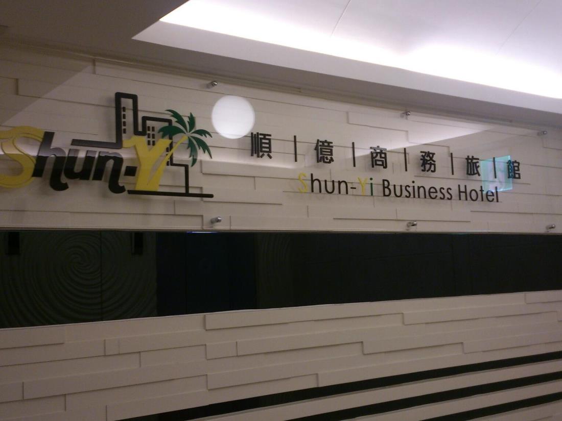 順億商務旅館(Shun-yi Business Hotel)