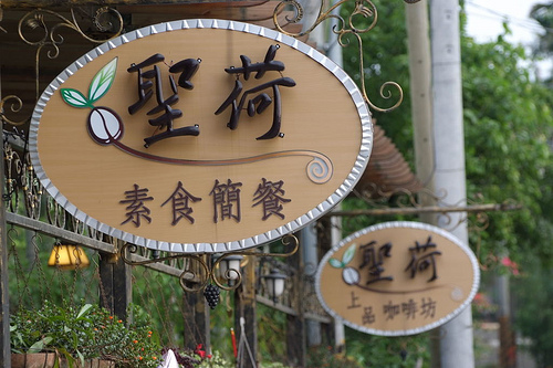 聖荷上品咖啡坊(雲林民宿推薦)