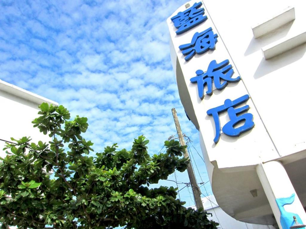 藍海旅店(Blue Sea Inn)