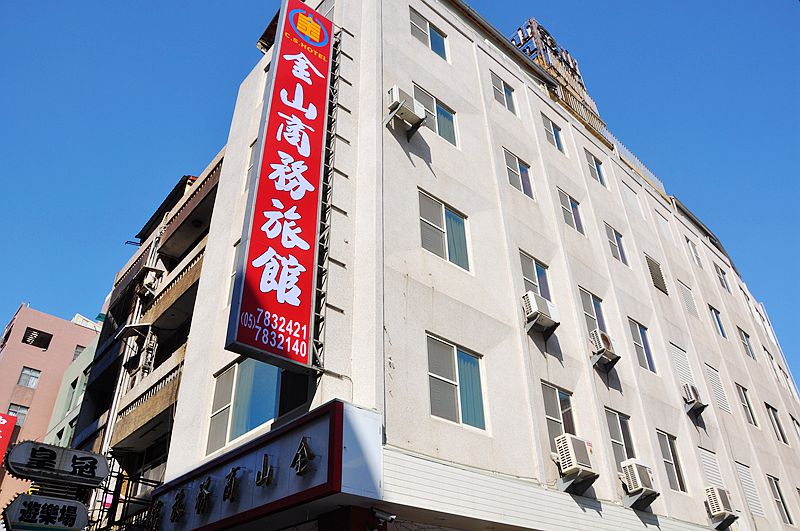 金山商務旅館(雲林民宿)