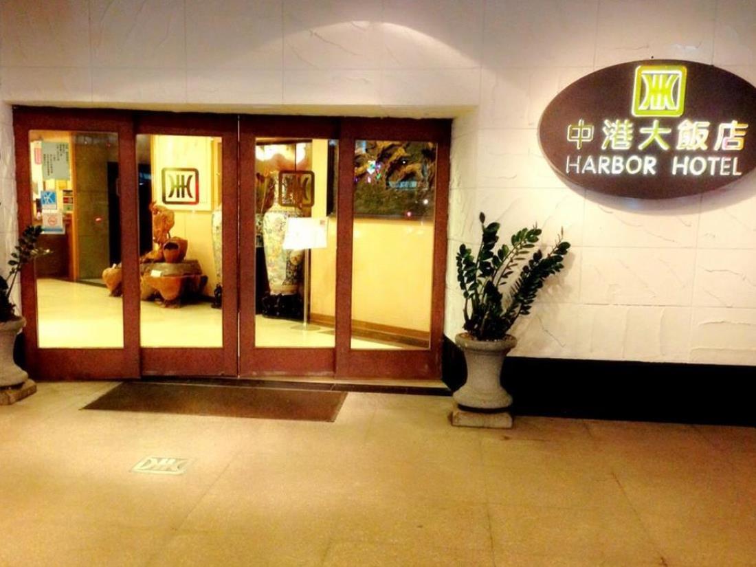 中港大飯店(Harbor Hotel)