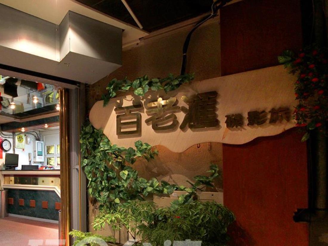 百老匯碟影旅館(Broadway Hotel)