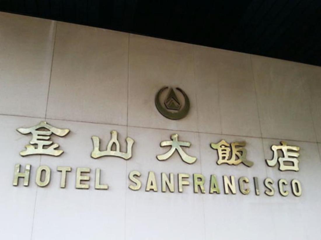 金山大飯店(Hotel San Francisco)
