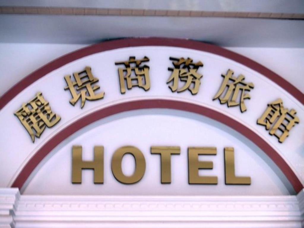 麗堤商務旅館(Liti Hotel)