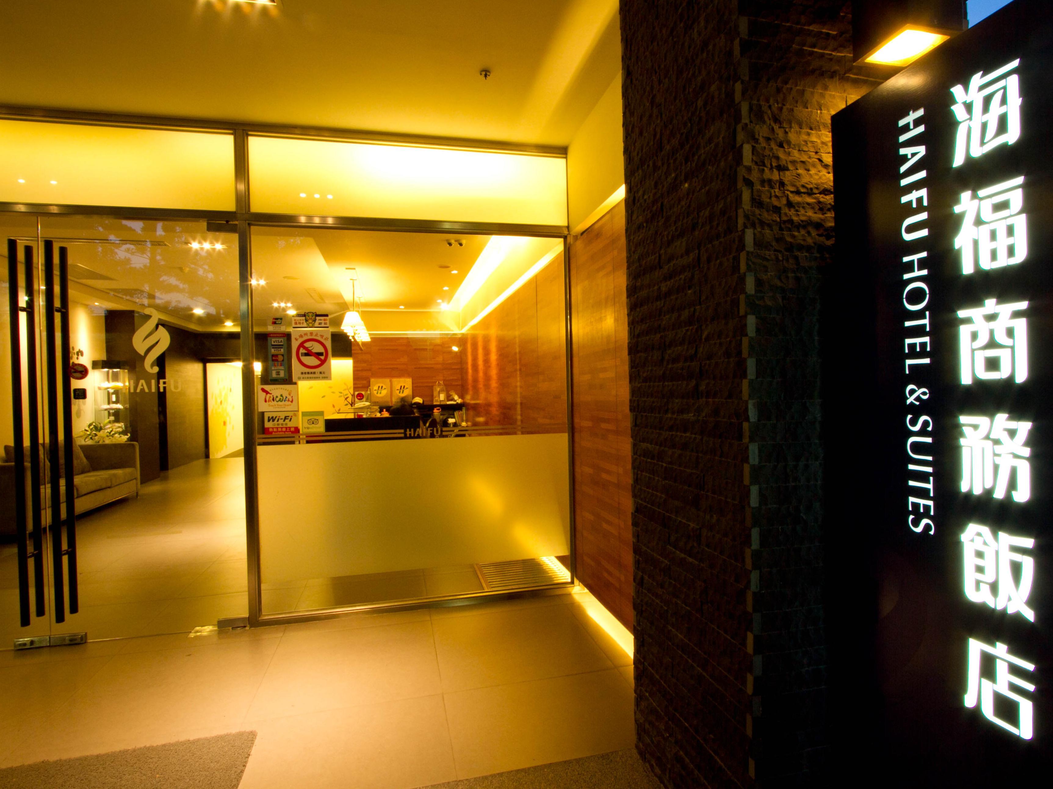 海福商務飯店(Haifu Hotel & Suites)