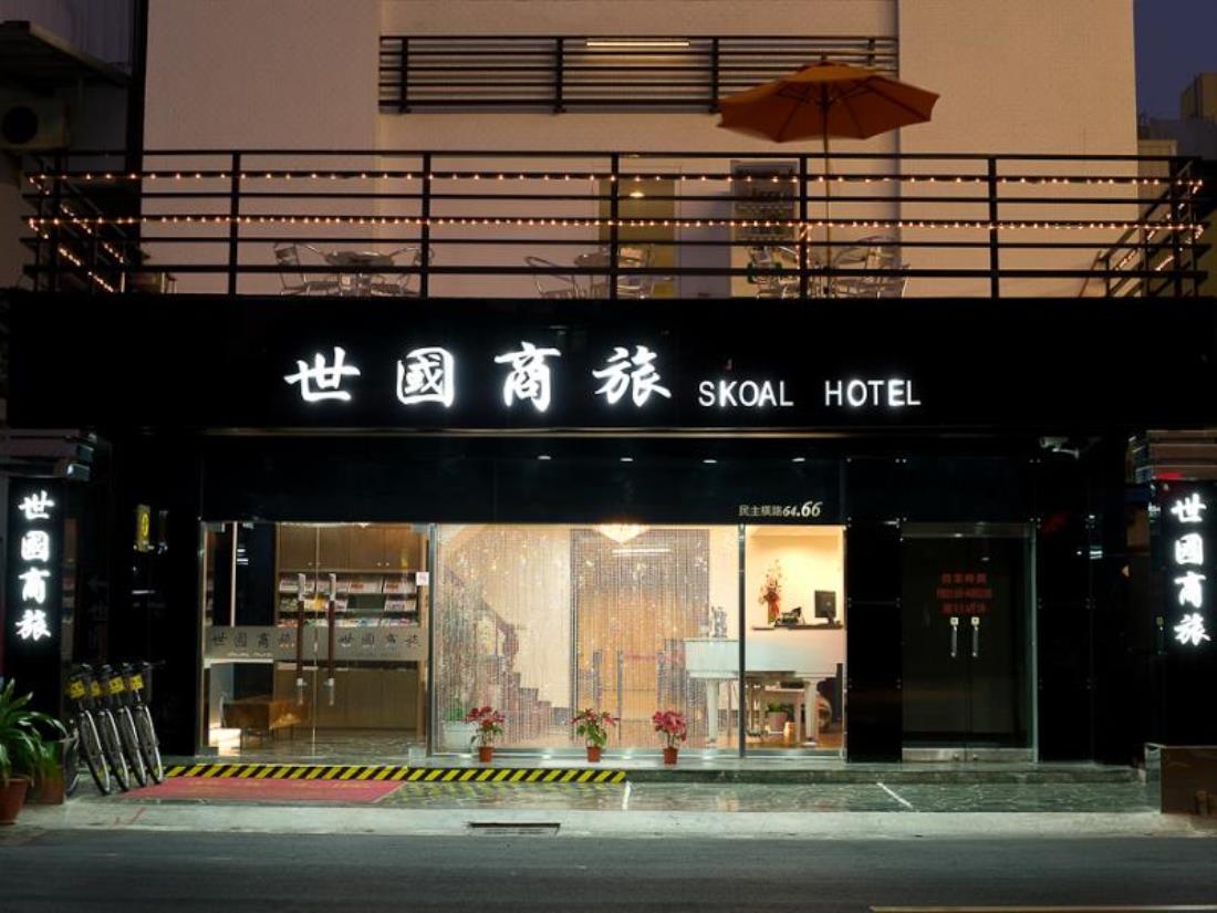 世國商旅(Hotel Skoal)
