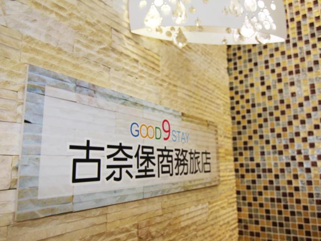 古奈堡商務旅店(Good 9 Stay Inn)