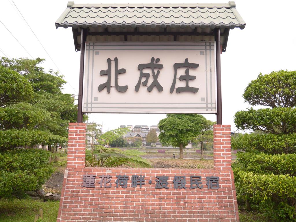 北成庄蓮花荷畔度假民宿(Lotus Hostel Beicheng Zhuang)