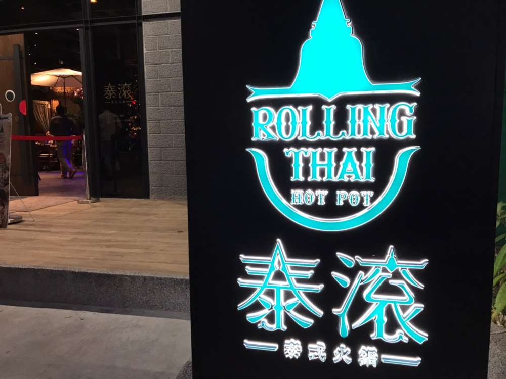 台中泰滾泰式火鍋，冬蔭功鍋底迷人銷魂滋味超推薦，彷彿身處熱帶叢林裡吃鍋｜台中北屯火鍋