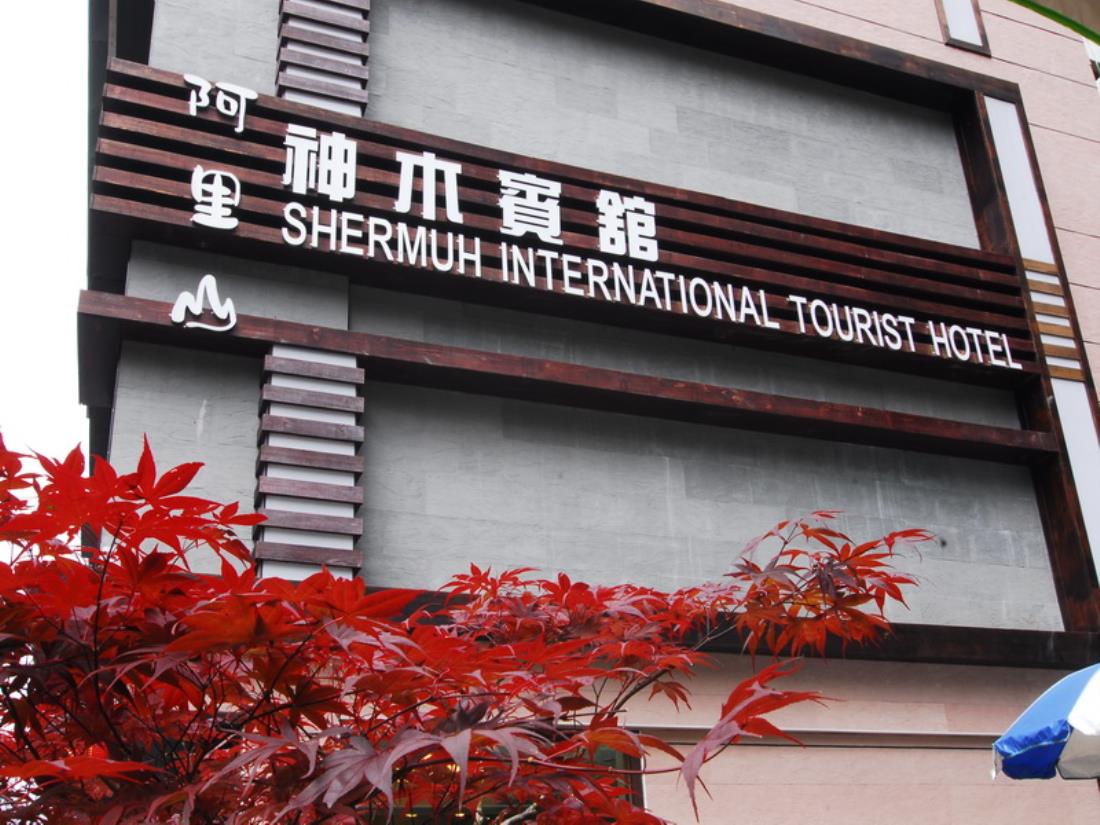 阿里山神木賓館(Alishan Shermuh Hotel)