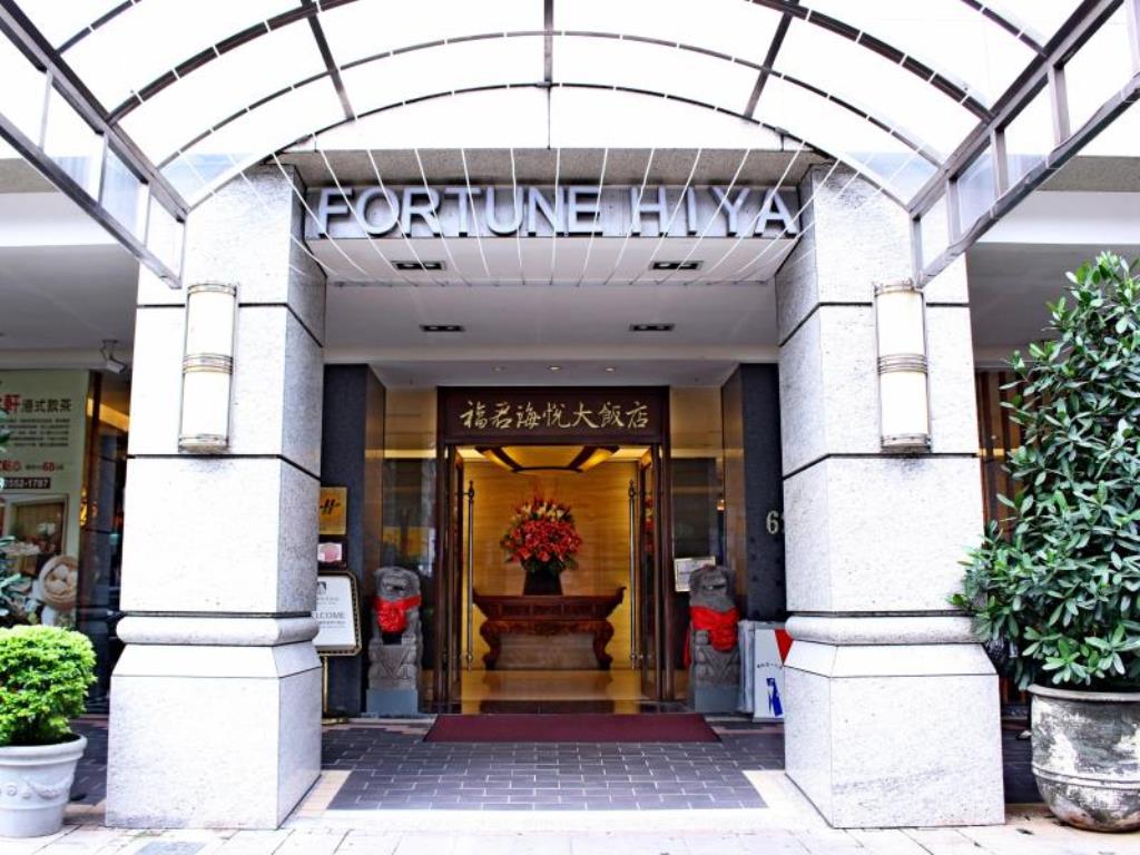 福君海悅大飯店(Fortune Hiya Hotel)