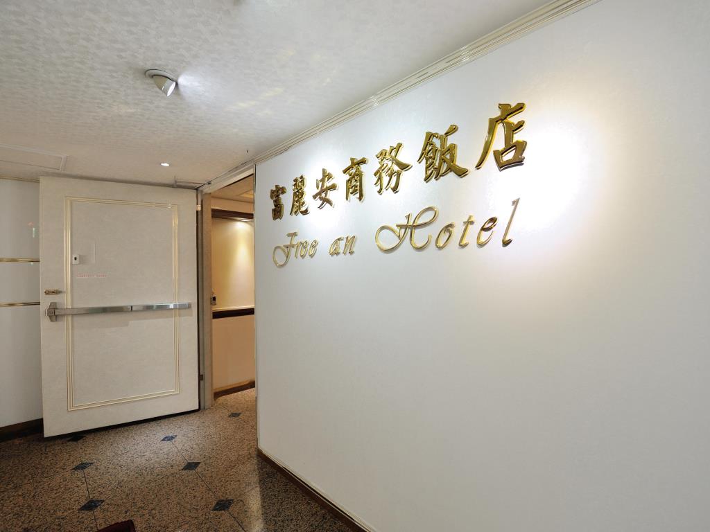 富麗安商務飯店(Free An Hotel)