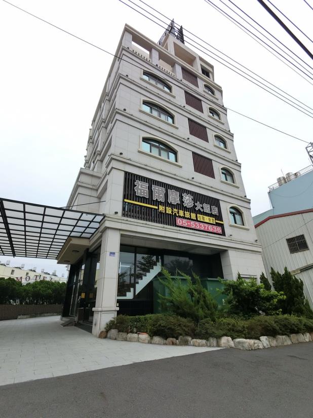 福爾摩莎大飯店(Yunlin Formosa Hotel)