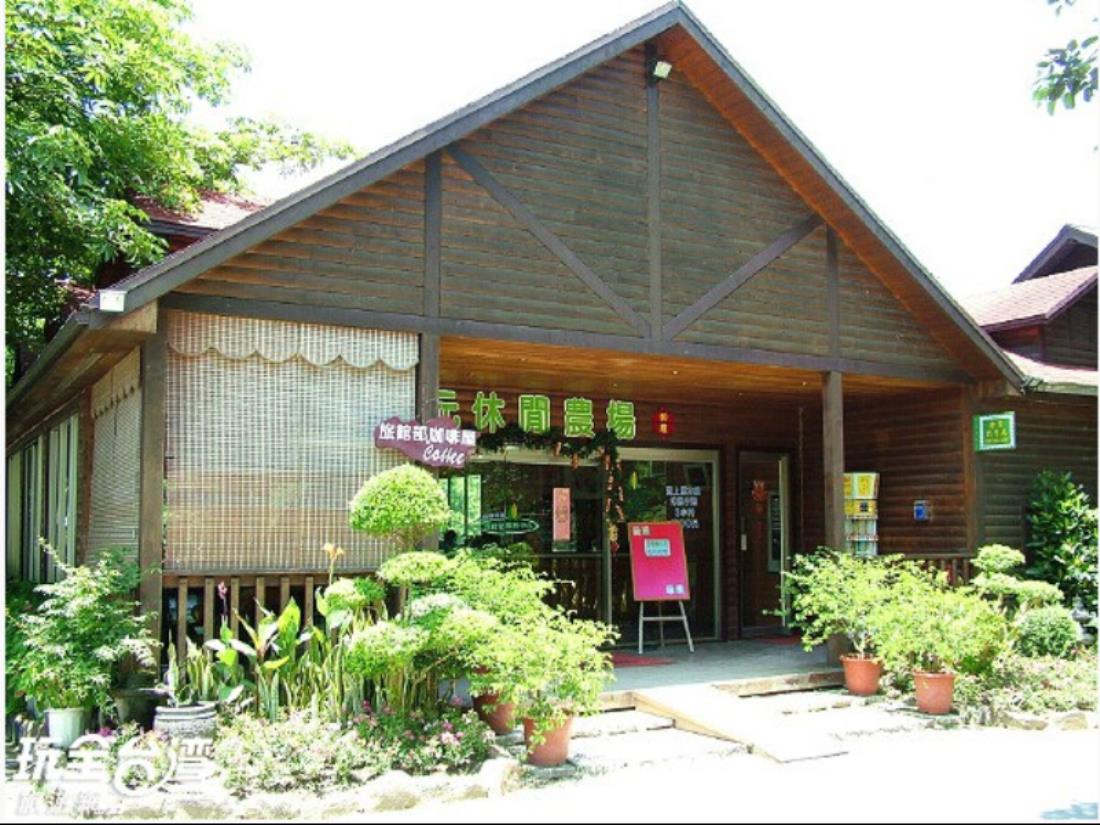 南元花園休閒農場(Nan Yuan Garden Resort Farm)