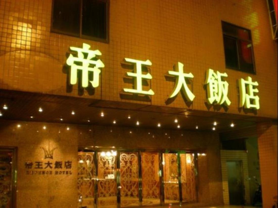 帝王大飯店(Emperor Hotel)