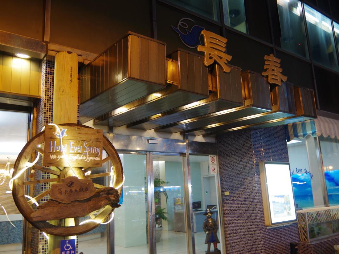 長春大飯店(Hotel Ever Spring)