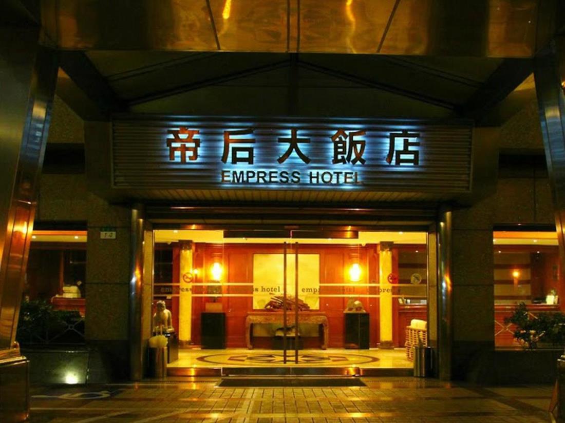 帝后大飯店(Empress Hotel)