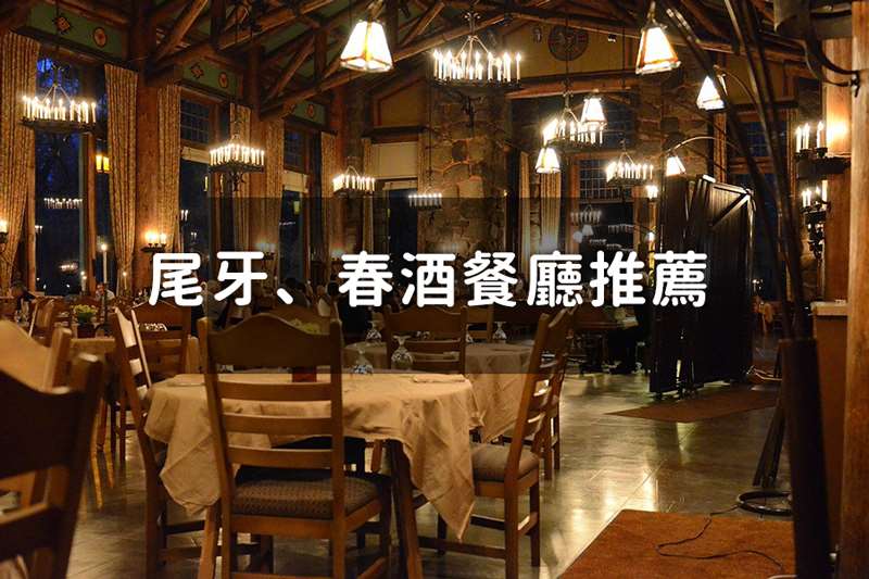 2020尾牙餐廳、春酒餐廳推薦優惠懶人包
