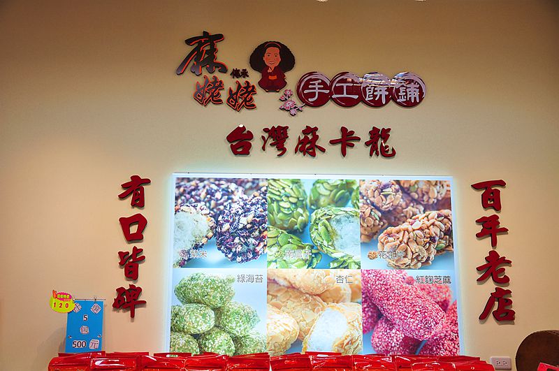 台灣麻卡龍 麻姥姥手工餅舖 - 祖傳五代的技術，堅持以手工製作