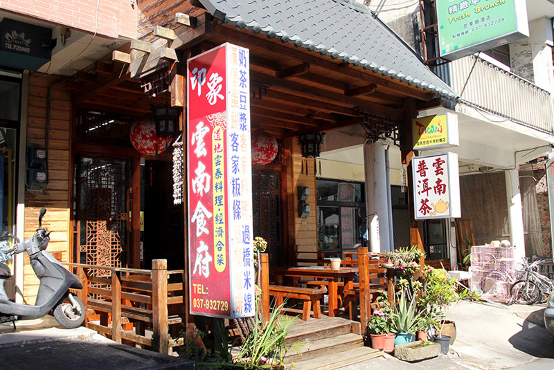 印象雲南食府