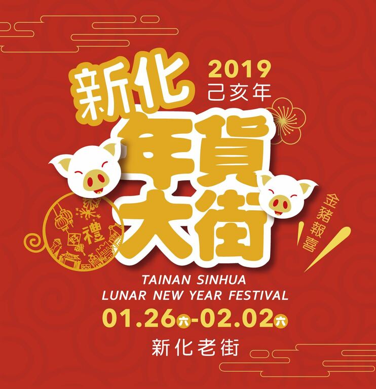 2019台南新化街年貨大街