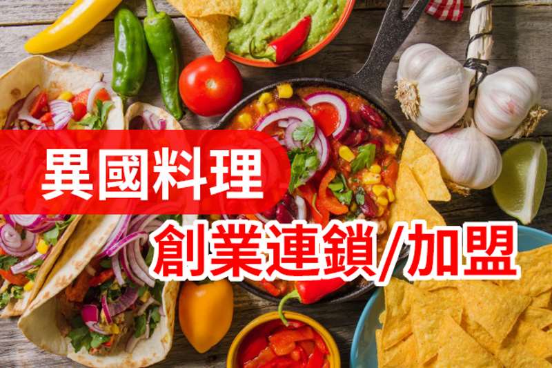 異國料理