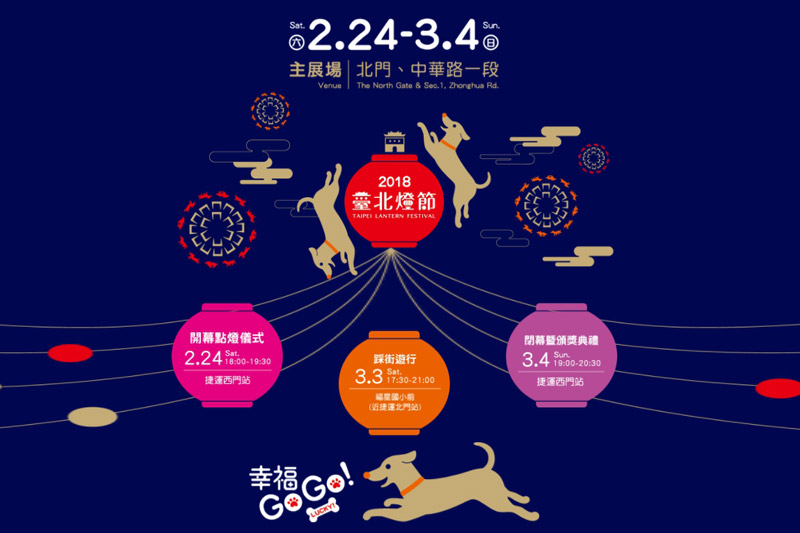 2018台北燈節(台北元宵燈會)