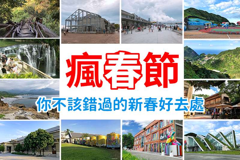 棒城市-2020瘋春節！你不該錯過的新春好去處？都在這裡！