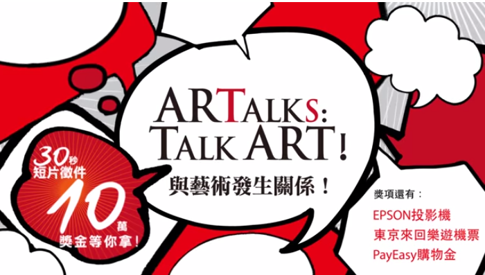 《藝文活動-徵選》「ARTalks： Talk ART！與藝術發生關係」30秒短片徵件，10萬獎金等你拿！