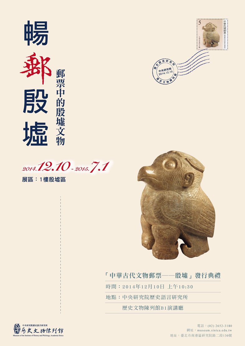《藝文活動-展覽》暢郵殷墟──郵票中的殷墟文物特展