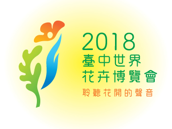 2018台中世界花卉博覽會(台中花博)