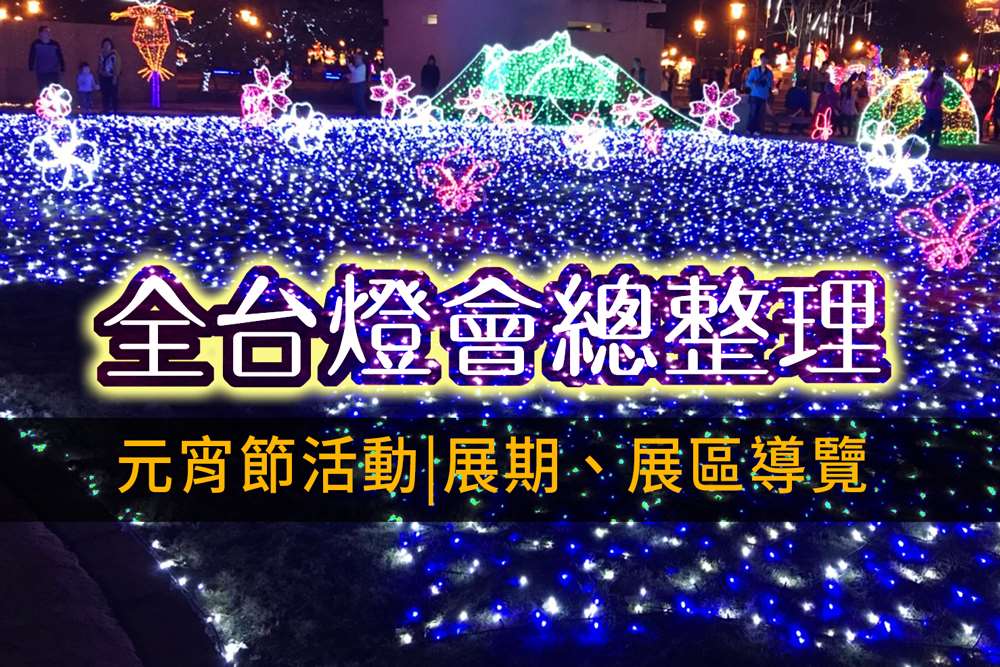 元宵節活動|全台灣燈會、燈區路線、交通管制懶人包(2022.11更新)