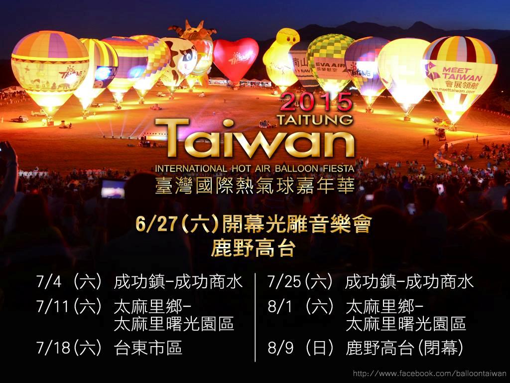 《旅遊活動》2015臺灣國際熱氣球嘉年華