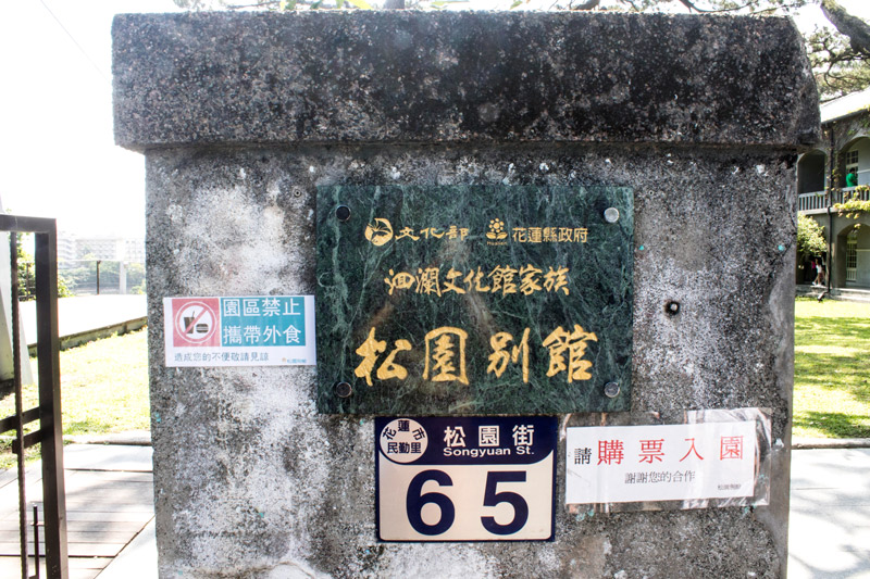 花蓮松園別館